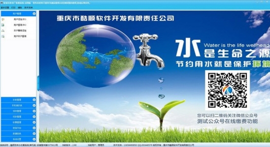 酷順自來水收費(fèi)管理軟件官方版v2.90 技術(shù)服務(wù)升級，助力水務(wù)運(yùn)營高效化